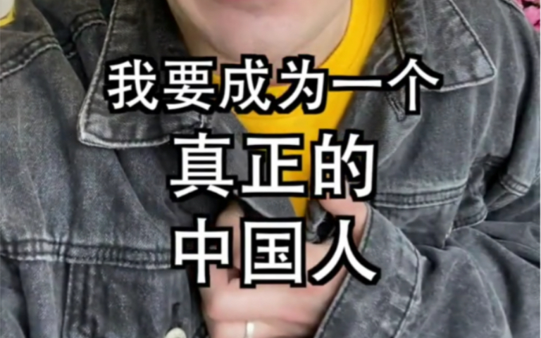 伏拉夫我是中国人我爱中国