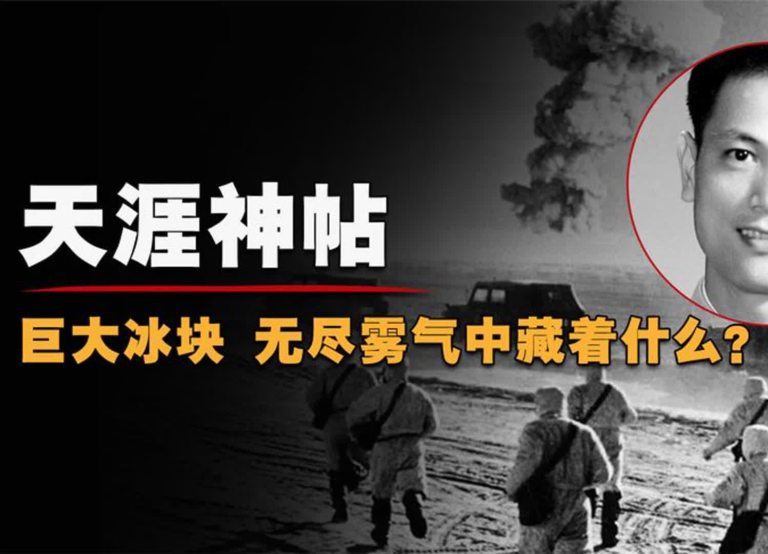 大西北神秘事件:驚天爆炸中的巨大冰塊,無盡的霧氣中藏著什麼?