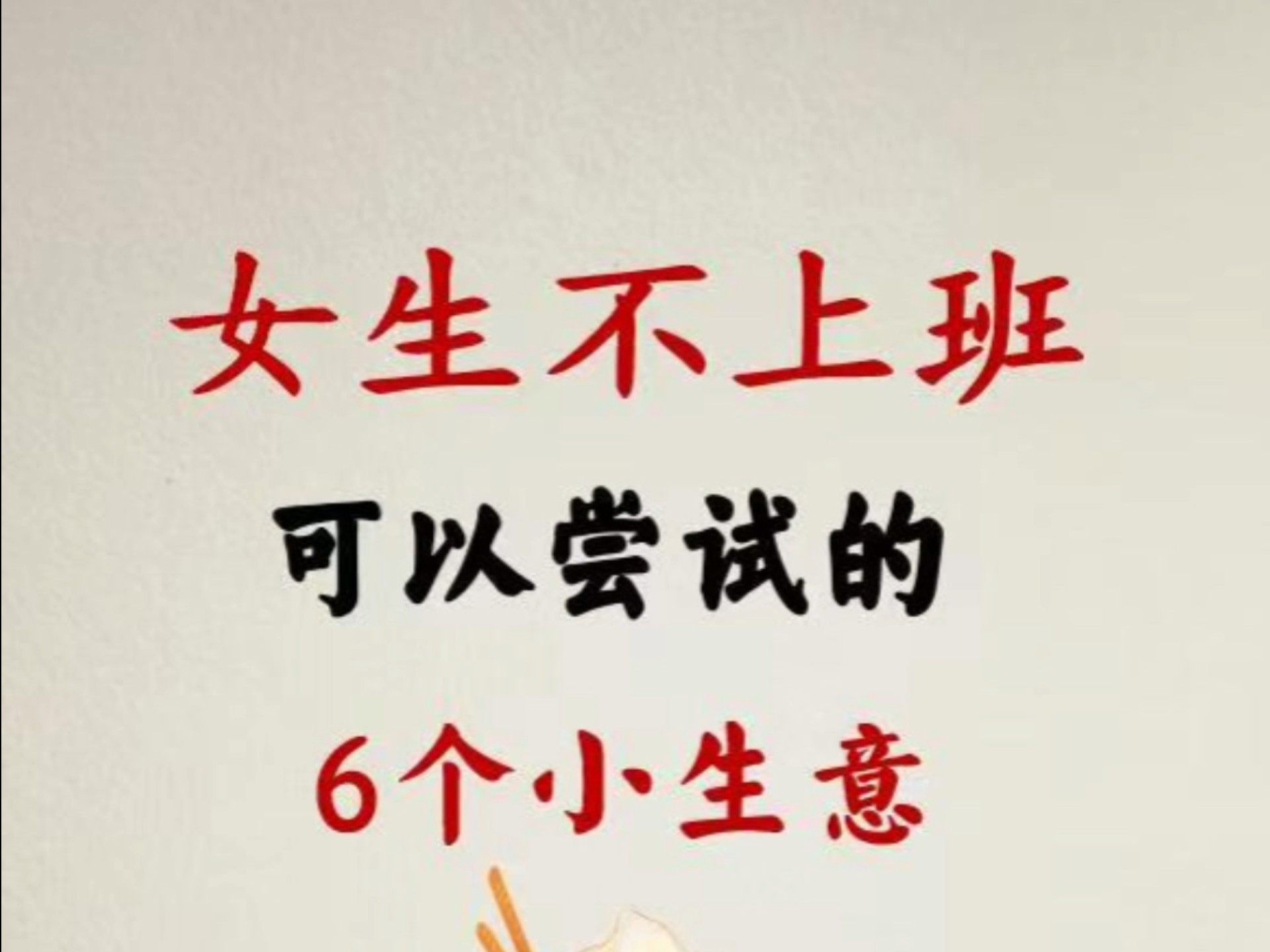 女性单干小生意做什么好呢(女性单干小生意做什么好呢视频)