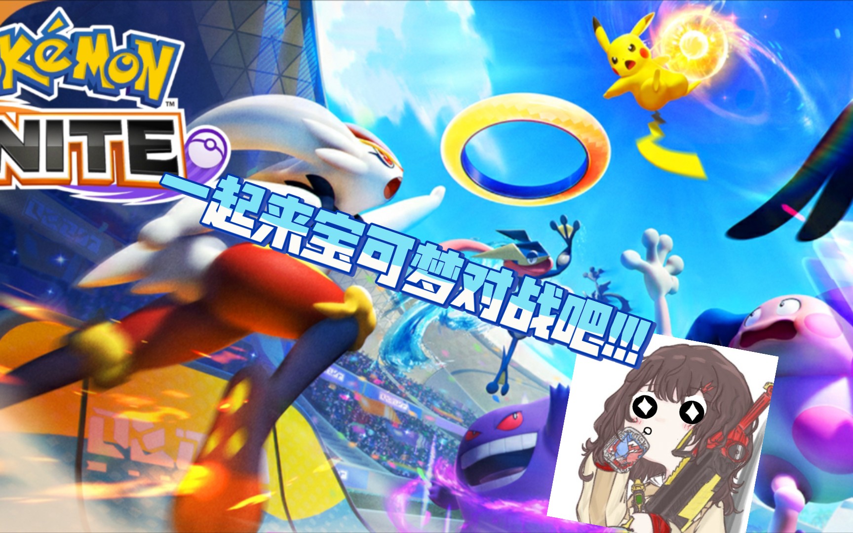 5v5的多人宝可梦对决?_口袋妖怪_实况