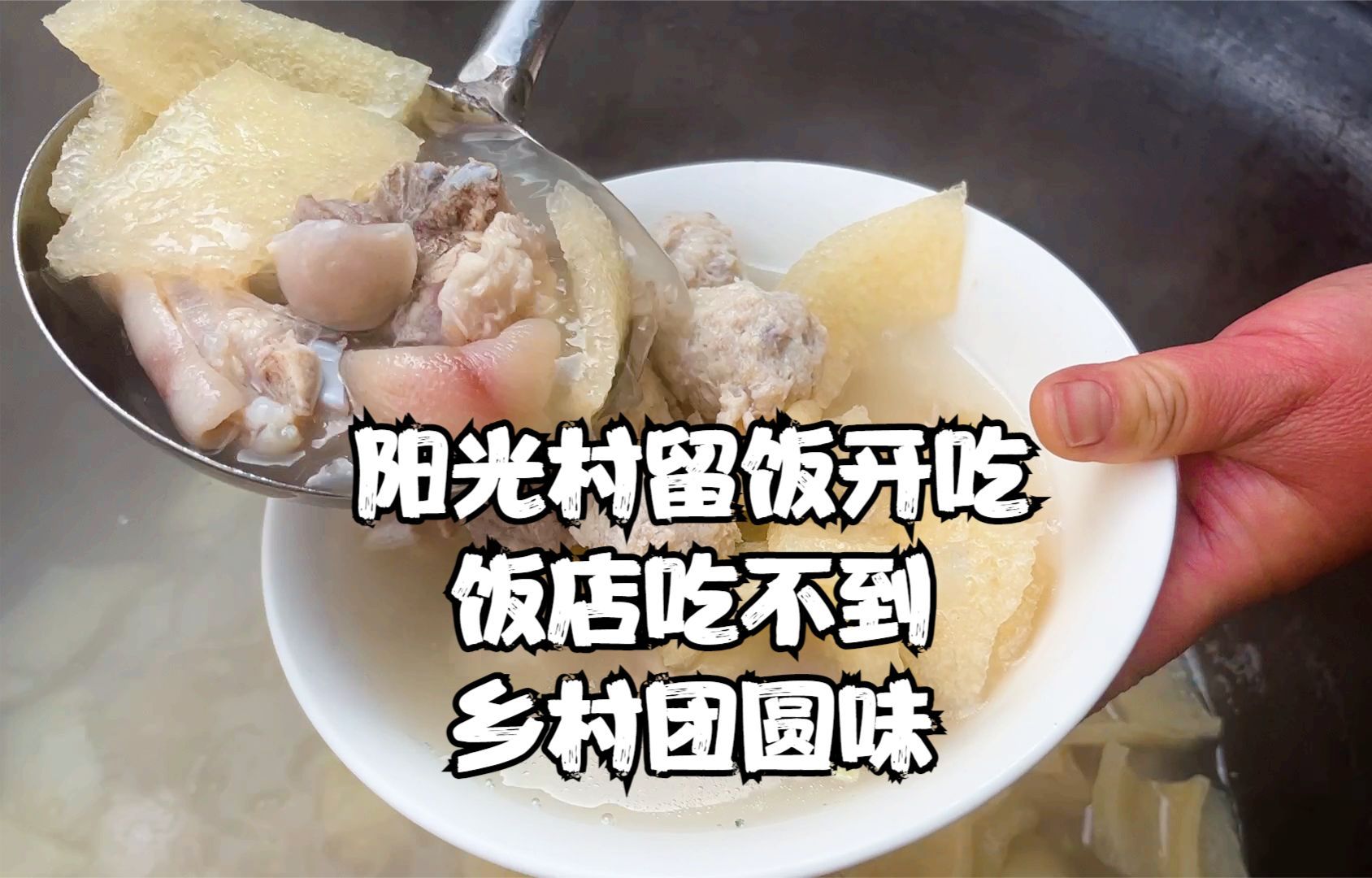 常州阳光村留饭大席开吃哔哩哔哩bilibili