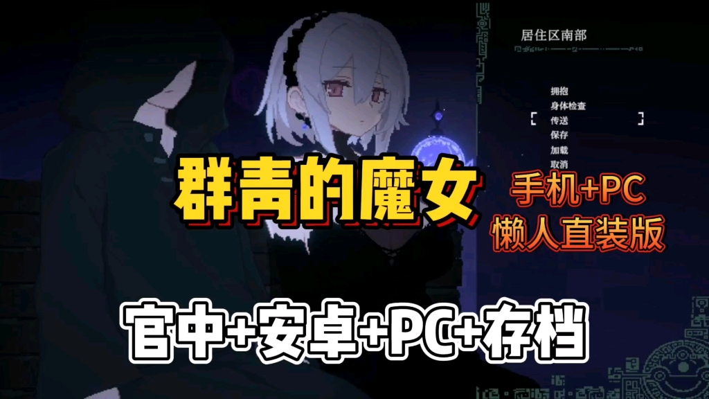 [图]【群青的魔女】最新官中步兵版，安卓PC双瑞可玩+存档，懒人一键直装，解压即撸！