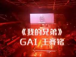 Download Video: GAI 王齐铭 新歌 《我的兄弟》首唱北京！