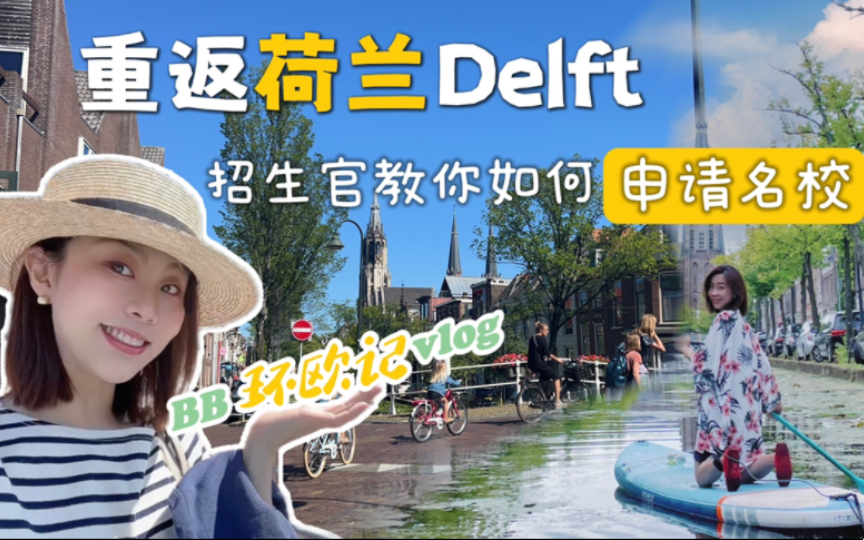 vlog* BB环欧记|重返荷兰|听TUD招生官揭秘名校申请内幕|桨板Delft|雅思准备哔哩哔哩bilibili