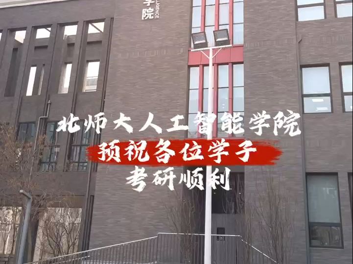 考研顺利!北师大人工智能学院预祝各位学子金榜题名!哔哩哔哩bilibili