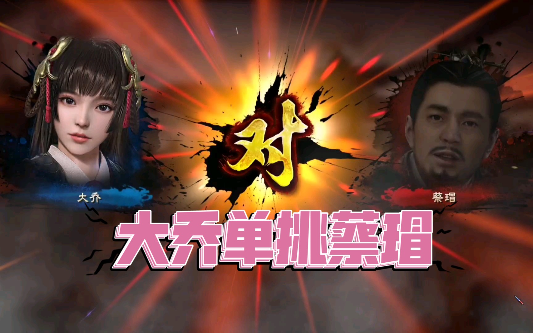 【三国群英传8单挑集锦】大乔单挑蔡瑁,大乔:你以为我只有颜值吗?