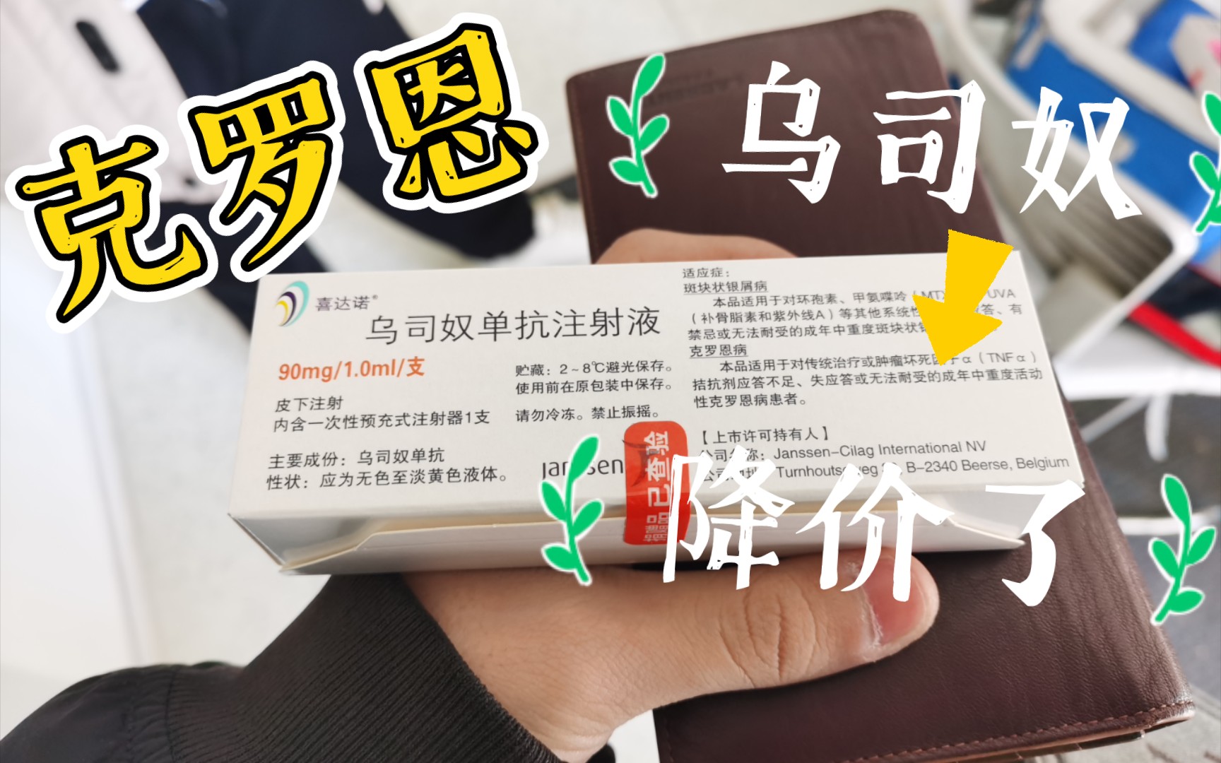 【景然の日常】克罗恩病:乌司奴单抗降价啦!_哔哩哔哩_bilibili