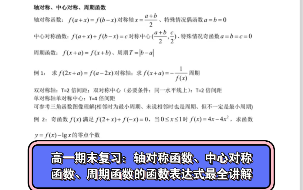 高一期末复习:轴对称函数、中心对称函数、周期函数的函数表达式最全讲解哔哩哔哩bilibili