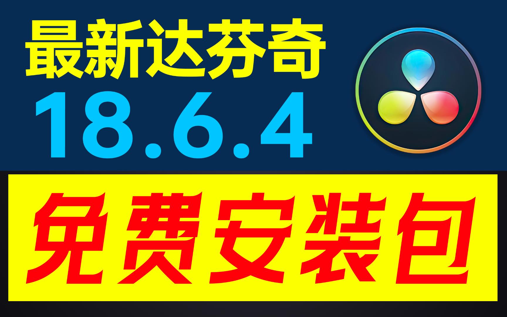 最新达芬奇 18.6.4 Davinci Resolve Studio专业版,18项重大更新,修复上一版导出视频闪烁问题,性能优升级,尽快下载安装!哔哩哔哩bilibili