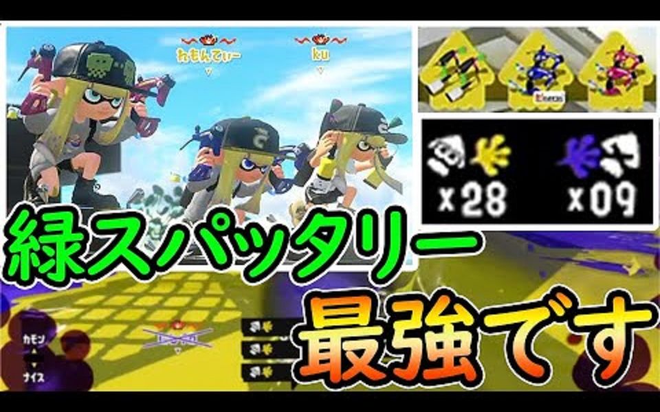 【Splatoon3搬运】【ku】红、蓝、绿牙刷齐聚的特殊胜利! 每日绿双20杀第14天网络游戏热门视频