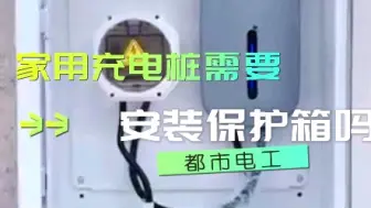 Tải video: 家用充电桩需要安装保护箱吗？