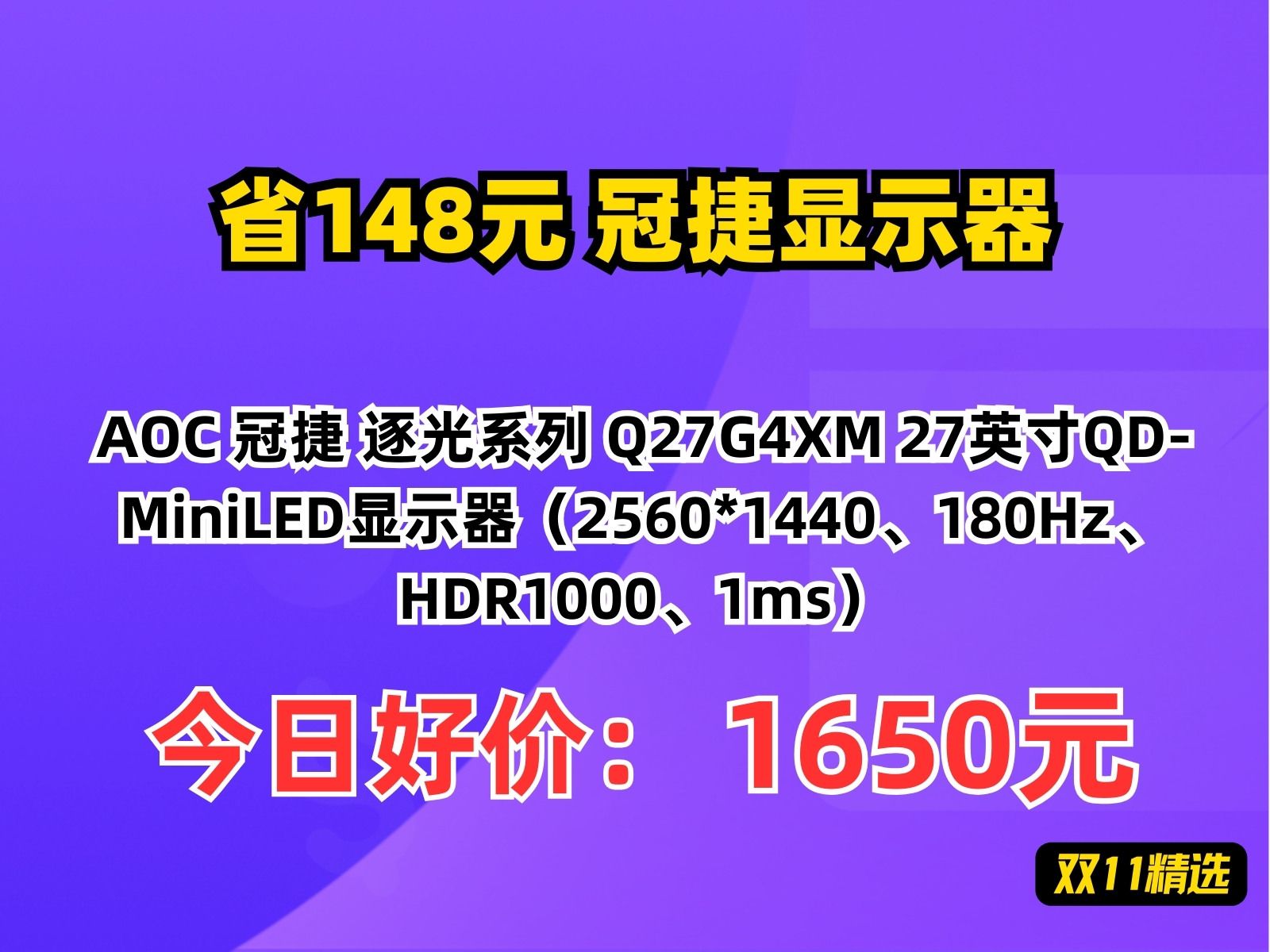 【省148.99元】冠捷显示器AOC 冠捷 逐光系列 Q27G4XM 27英寸QDMiniLED显示器(2560*1440、180Hz、HDR1000、1m哔哩哔哩bilibili