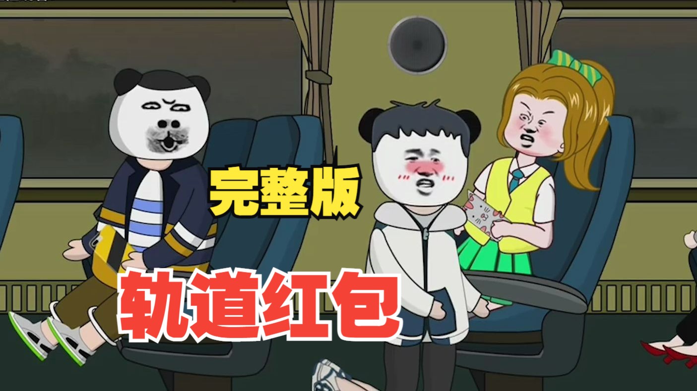 规则怪谈系列——《 轨道红包》全集悬疑刺激!悬疑烧脑!