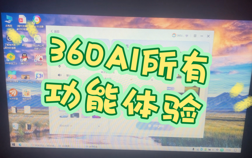 360AI办公所有功能简介的初步体验哔哩哔哩bilibili