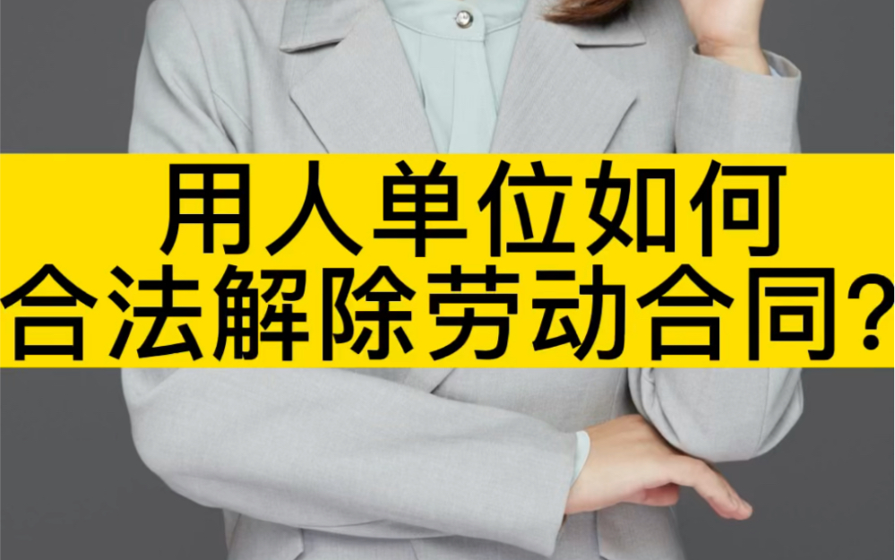 用人单位如何合法解除劳动合同?哔哩哔哩bilibili