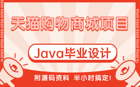 【增删改查】天猫购物商城项目—基于Java Web的设计与实现,附源码资料 可白嫖!Java毕设Java项目实战Java哔哩哔哩bilibili