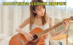 Download Video: 8090年代回忆杀 精选100首宝藏级单曲合集，每一首都是超经典 你听过几首？会唱几首？