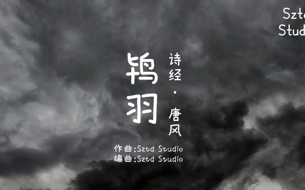 no.370【鸨羽】诗经·国风·唐风/童谣/sztd原创音乐