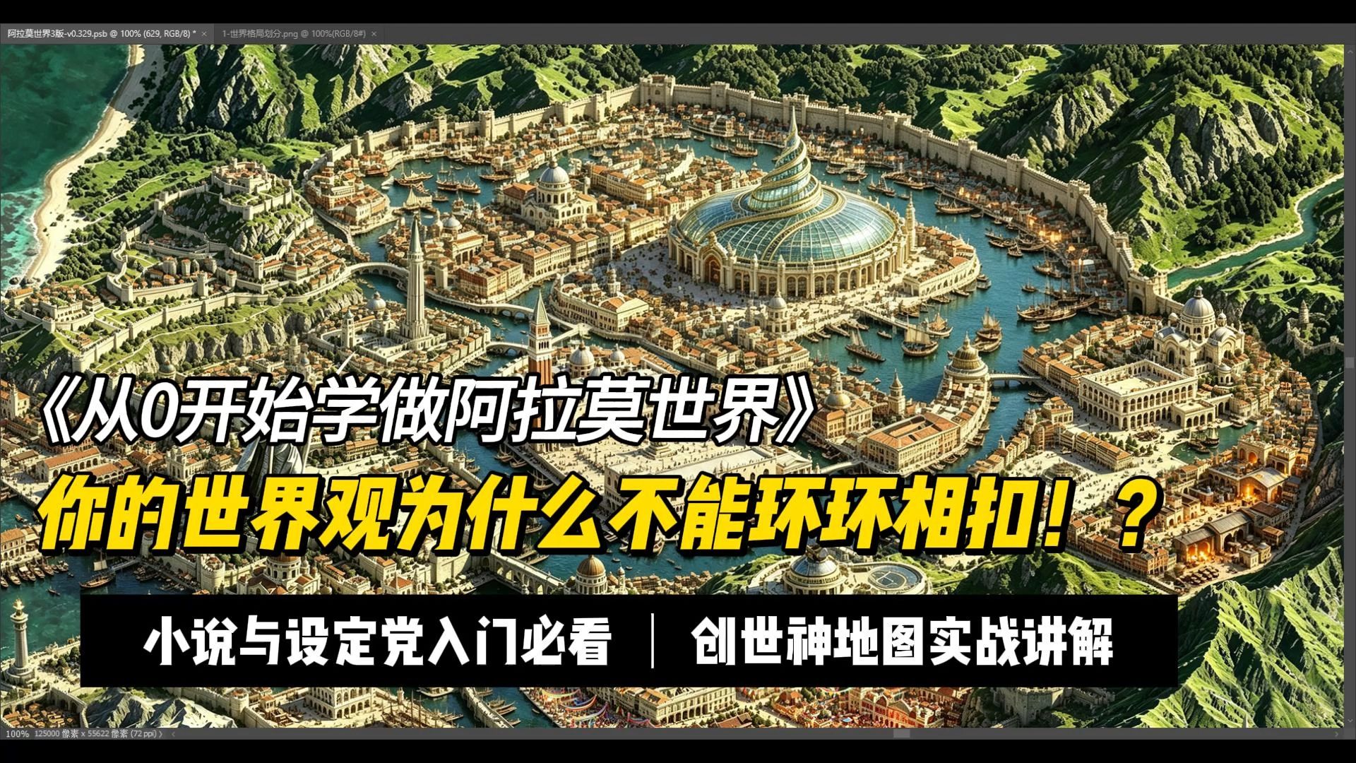 【世界观干货】你的世界观为什么不能环环相扣！？——《从0开始学做阿拉莫世界》