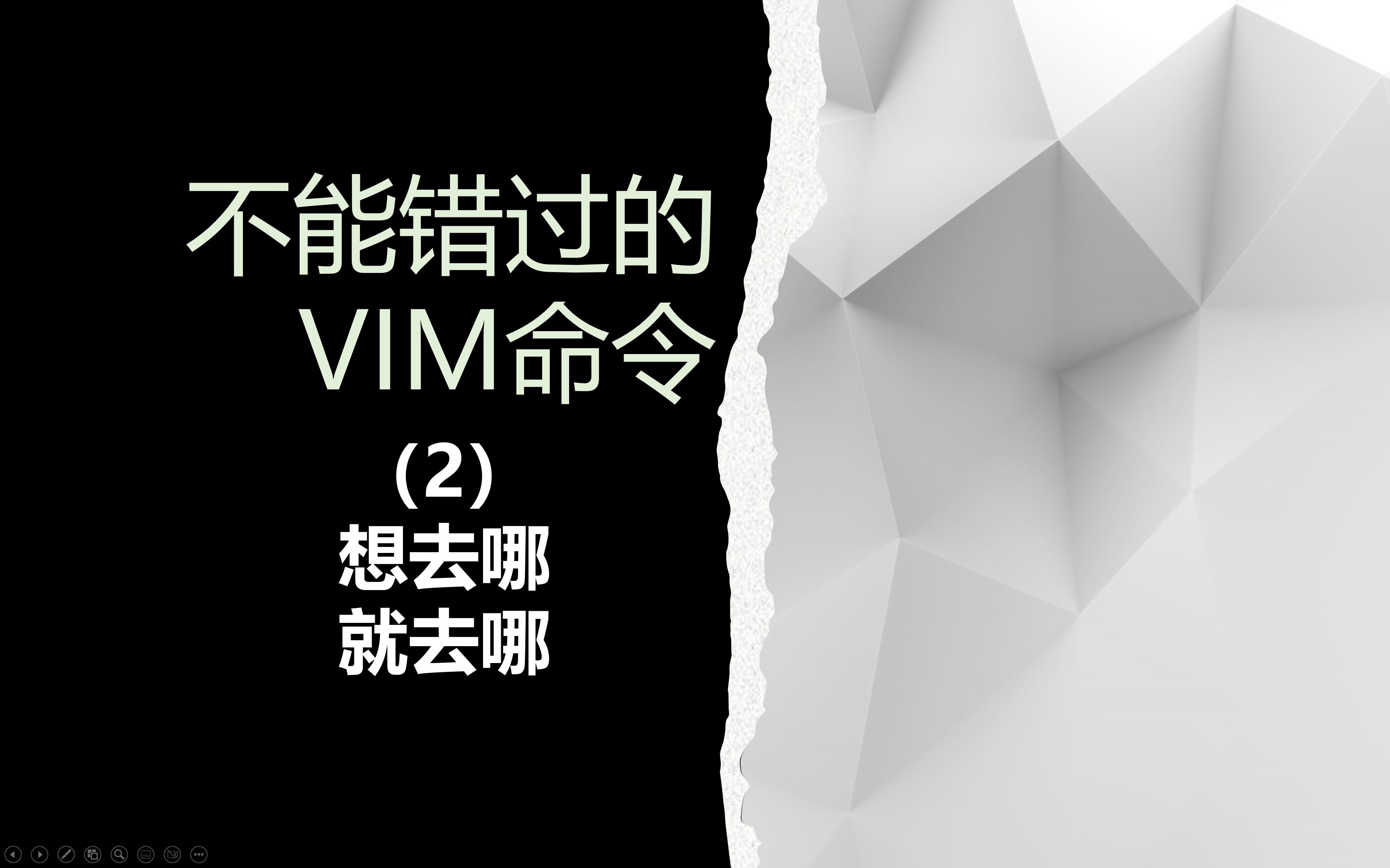 【不能错过的VIM命令】(2)想去哪,就去哪哔哩哔哩bilibili