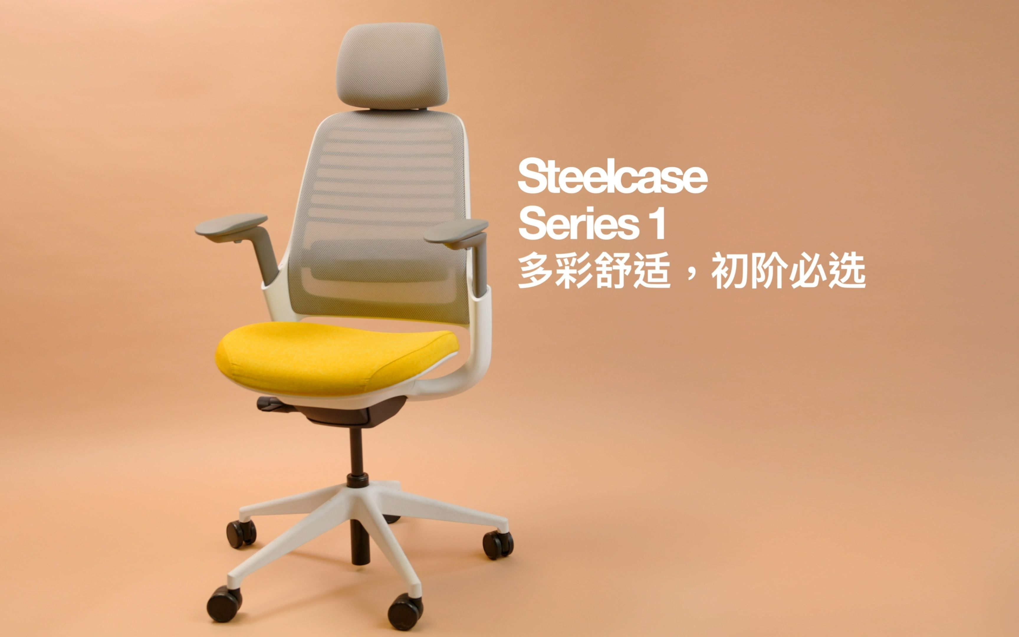 Steelcase出色之选 | Series 1人体工学椅哔哩哔哩bilibili