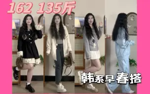 Download Video: 162 135斤 好喜欢啊！！微胖女生韩系早春搭 少女/韩系/休闲/日常/减龄