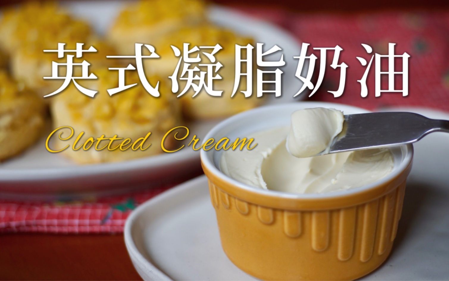 提升吃司康幸福感的好主意～来点英式凝脂奶油吧!