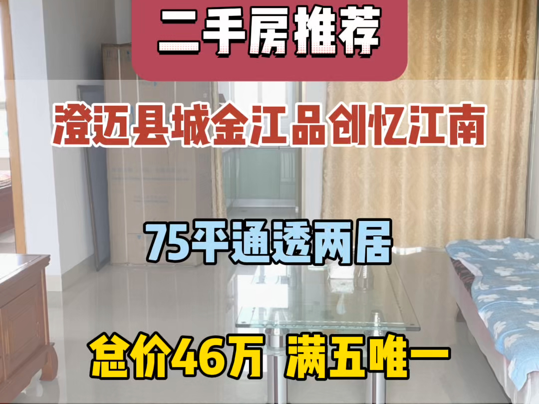 澄迈县城金江江南温泉花园,75平通透两居,总价46万,满五唯一#好房推荐#澄迈二手房 #实地拍摄哔哩哔哩bilibili