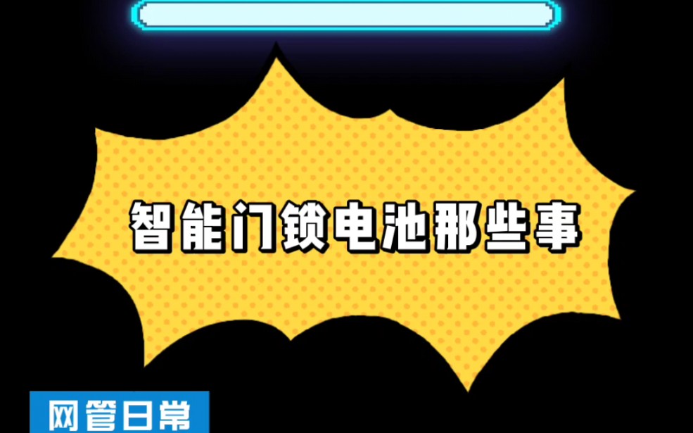 智能生活网管指南:小米智能门锁Pro电池如何充电哔哩哔哩bilibili