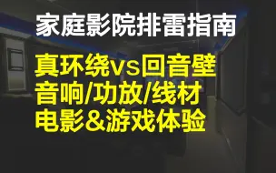 Download Video: 家庭影院到底有多爽？分享我多年家庭影院折腾攒下来的干货