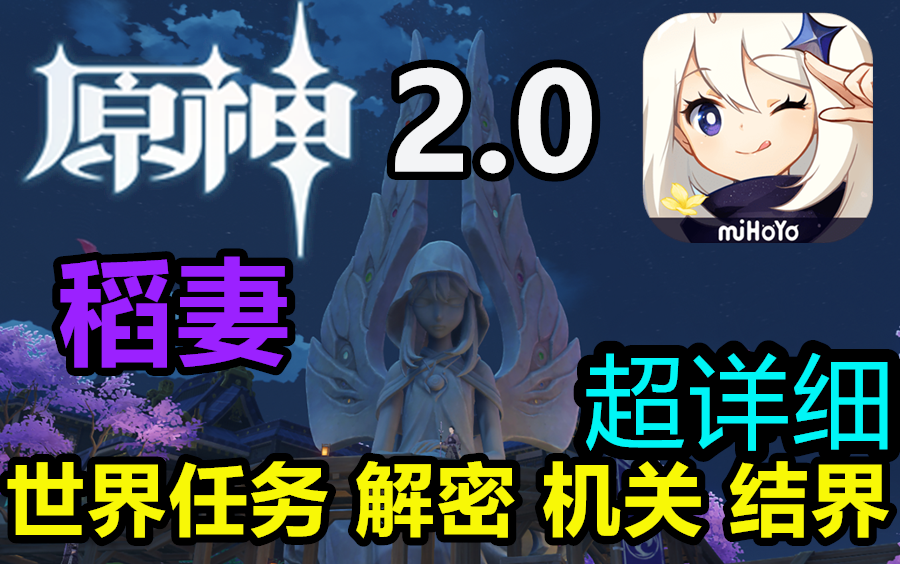 【原神2.0】稻妻世界任务解密合集神樱大祓/绀田事话/祭神奏上/农民的宝藏/远古石板/踏鞴物语/远吕羽氏遗事其一二三四五/医樱/异人龛~~手机游戏热门视频