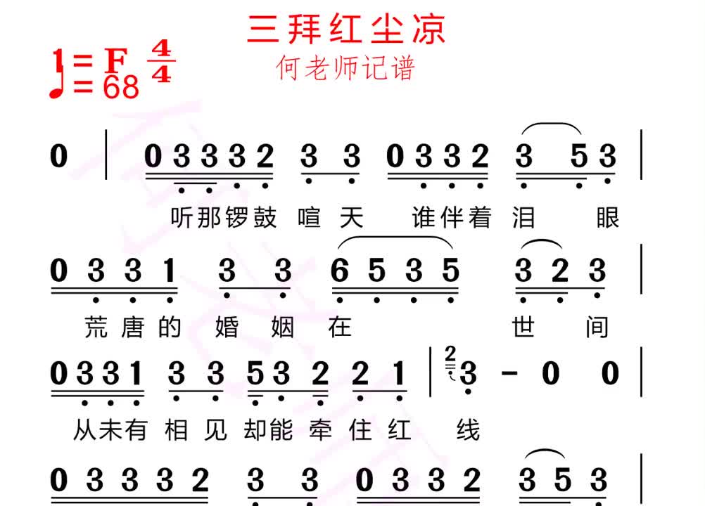 [图]三拜红尘凉有声简谱带你学歌不辛苦，大家赶紧来合拍哦， 三拜红尘凉  热门  创作灵感  伴奏  合拍