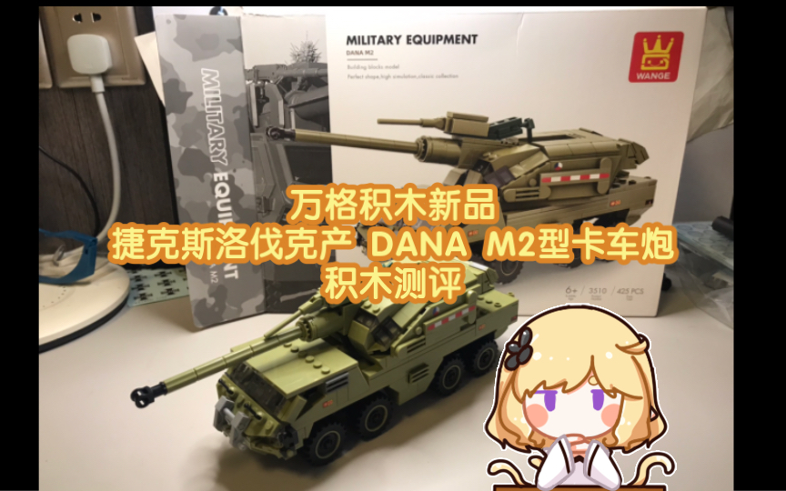 万格积木新品 捷克斯洛伐克产 dana m2型卡车炮积木测评