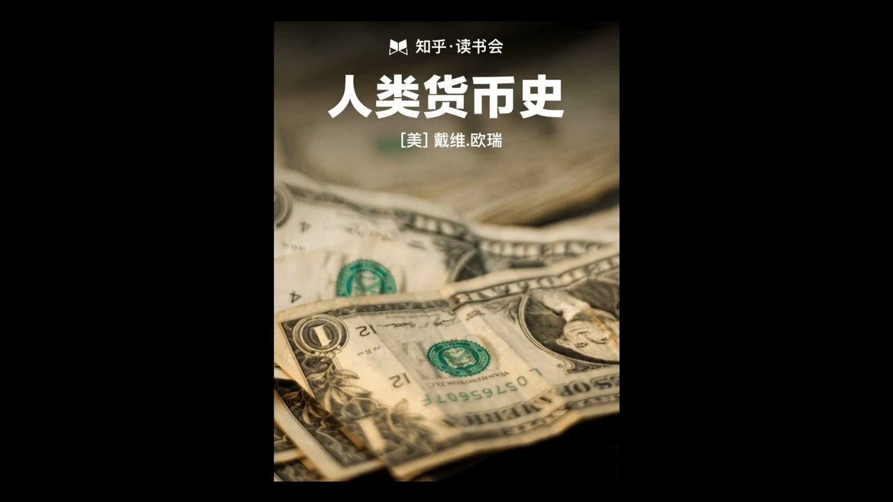 《人类货币史》货币是如何诞生、发展的?未来将出现哪些新形式?哔哩哔哩bilibili