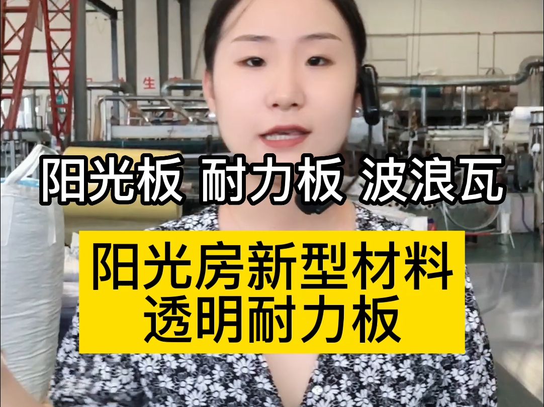 阳光房新型材料透明耐力板,抗砸抗冲击,120毫米,长度可裁切#铝合金雨棚 #阳光板耐力板 #pc耐力板 #透明耐力板哔哩哔哩bilibili