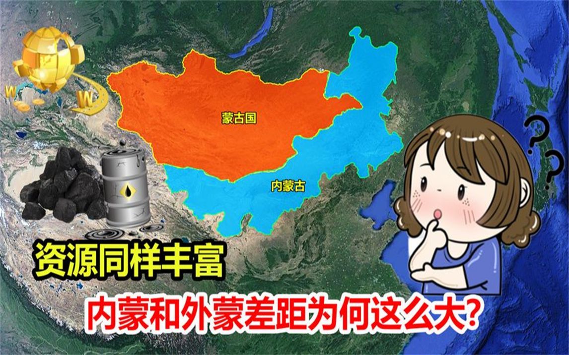 蒙古国和内蒙古差距多大?同样资源丰富,发展不如我国的一个县?
