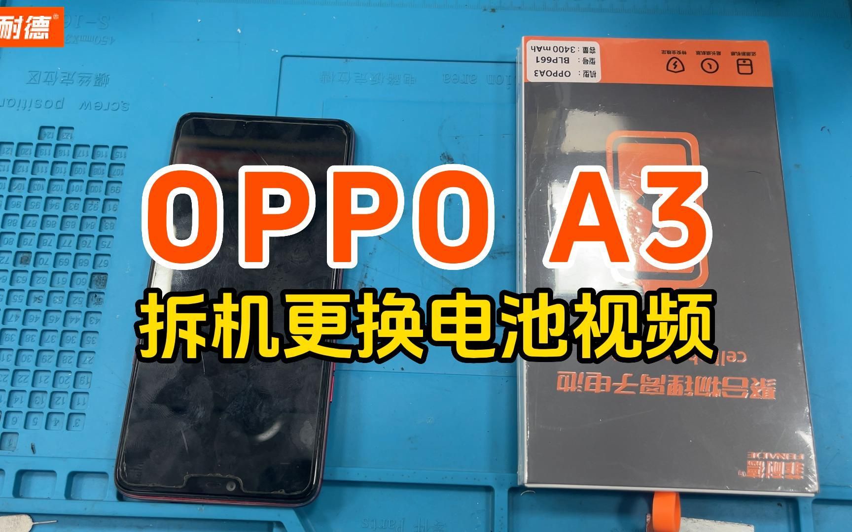 菲耐德 OPPOA3手机拆机更换大容量电池教程通用步步高OPPOA三内置电板维修换新视频教学(带字幕+解说+注意事项)