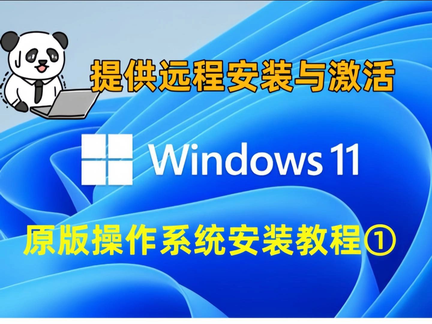 第1集:微软官方windows11操作系统安装(一)U盘启动制作工具 win11纯净版系统安装哔哩哔哩bilibili