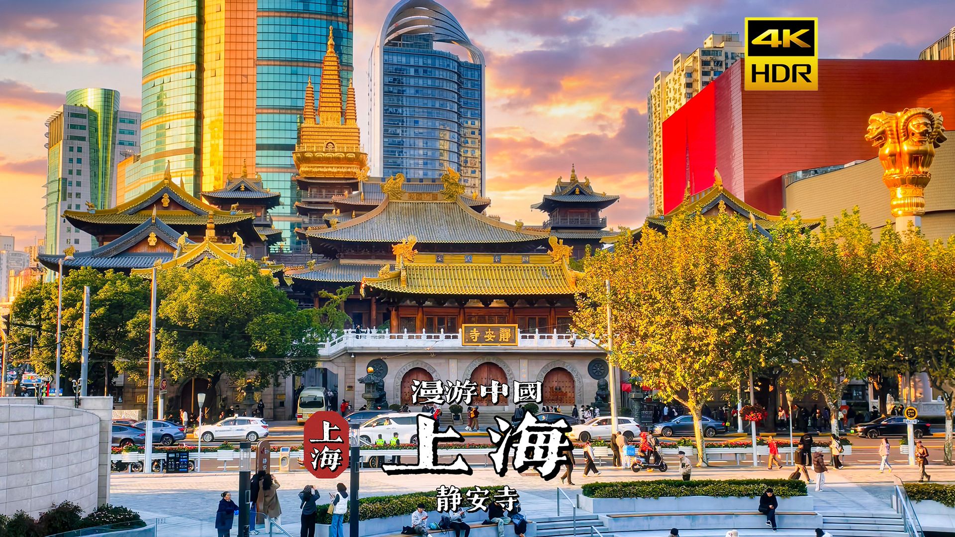[4K HDR] 当千年佛寺遇上摩天大楼，这就是上海 | 漫游中国 | 上海 | 云旅行 沉浸式 漫步 旅行 Pocket3