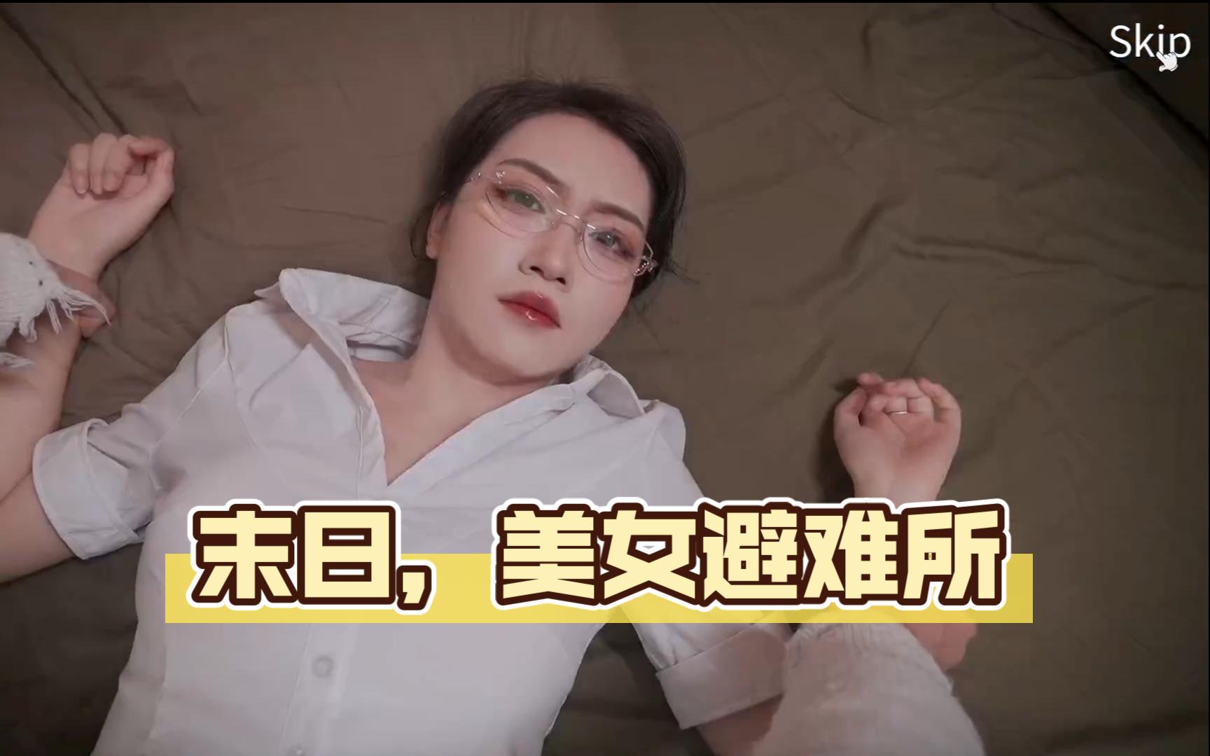 [图]飞机逃出存活结局，谈不了恋爱我见一个爱一个【末日，美女避难所】