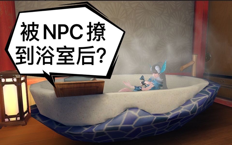 【天谕手游】被美女NPC邀回家居然是为了看她洗澡?哔哩哔哩bilibili