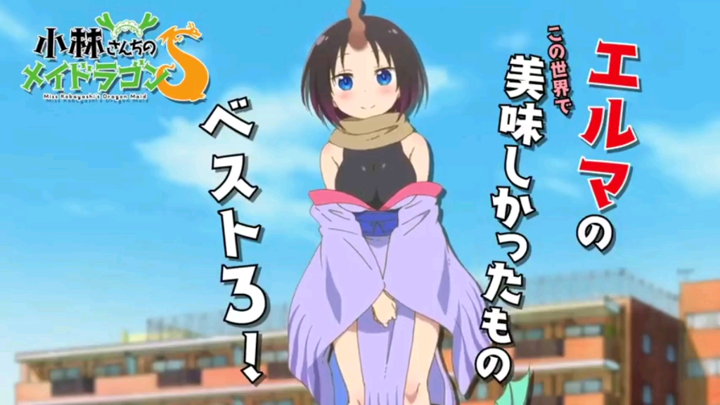 小林家的龙女仆2期艾露玛cv高田忧希角色pv公开
