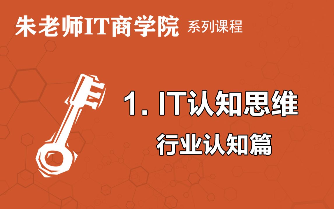 【朱老师IT商学院系列课程】IT认知思维模块之行业认知篇哔哩哔哩bilibili