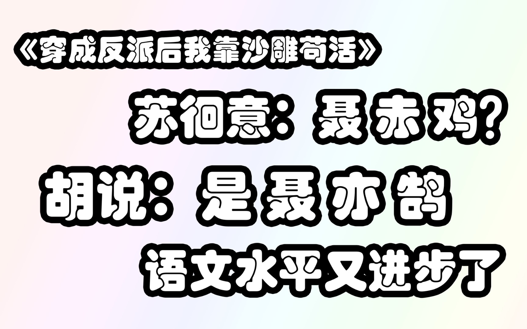 [图]【穿成反派的我靠沙雕苟活】这就是能和张大雕一战的聂赤鸡吗？ 感觉不过如此的样子呢！我们小意真是太搞笑了