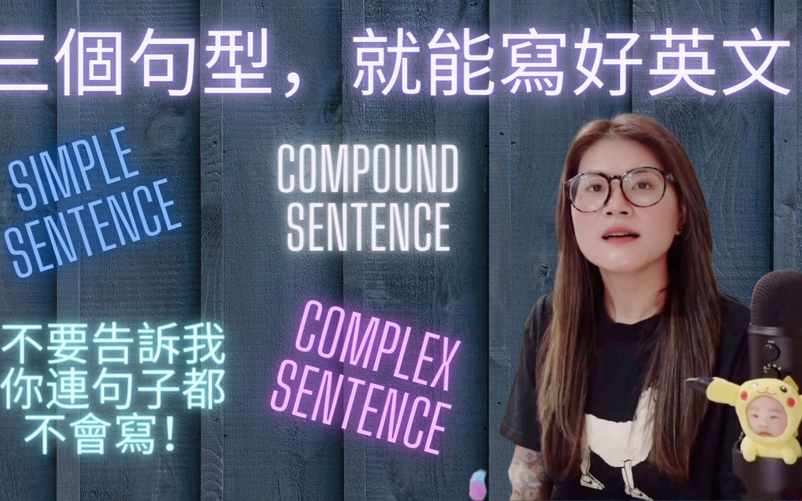 英文学习 || 英文教学 英文写作里最主要的3个句型 simple sentence, compound sentence, complex sentence哔哩哔哩bilibili