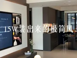 替你们试过了  15W就能装成这样的家🏠