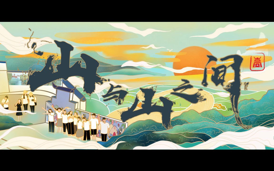 活动  【山与山之间】暑期湘西三下乡社会实践纪录片