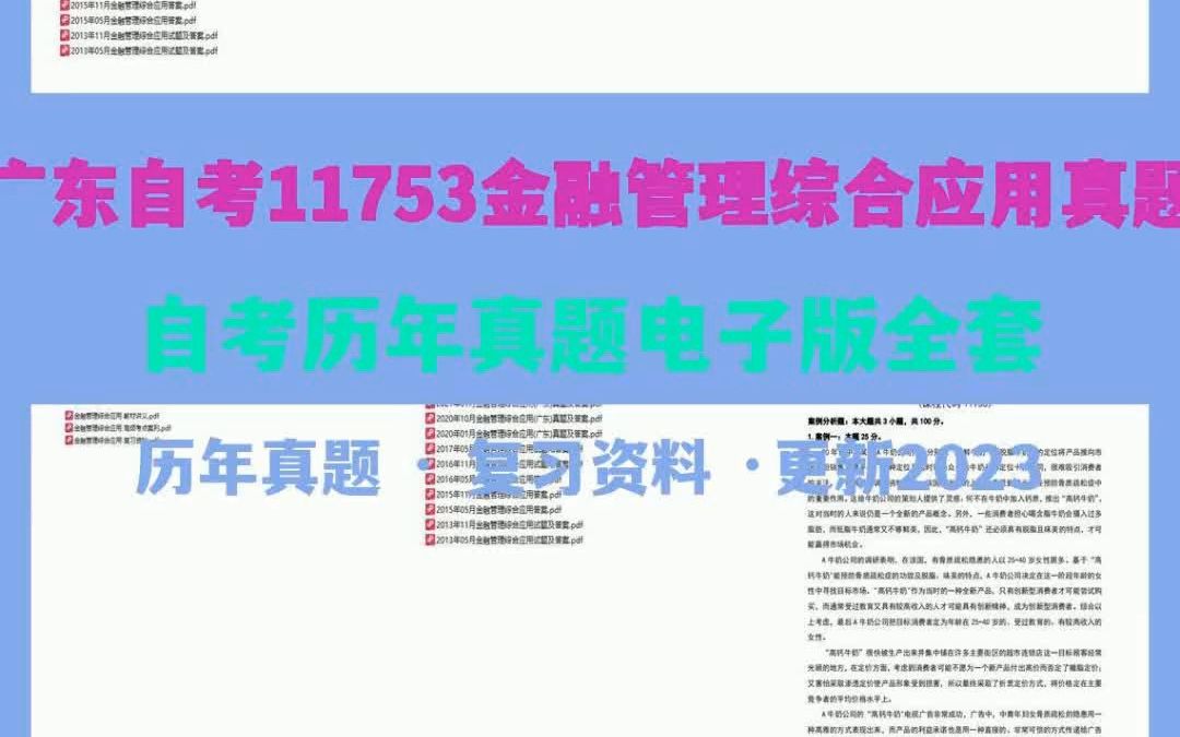 广东自考11753金融管理综合应用真题哔哩哔哩bilibili