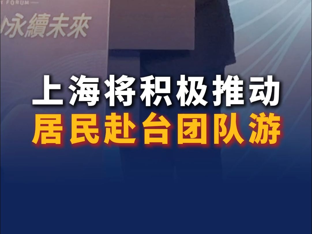 上海将积极推动居民赴台团队游哔哩哔哩bilibili