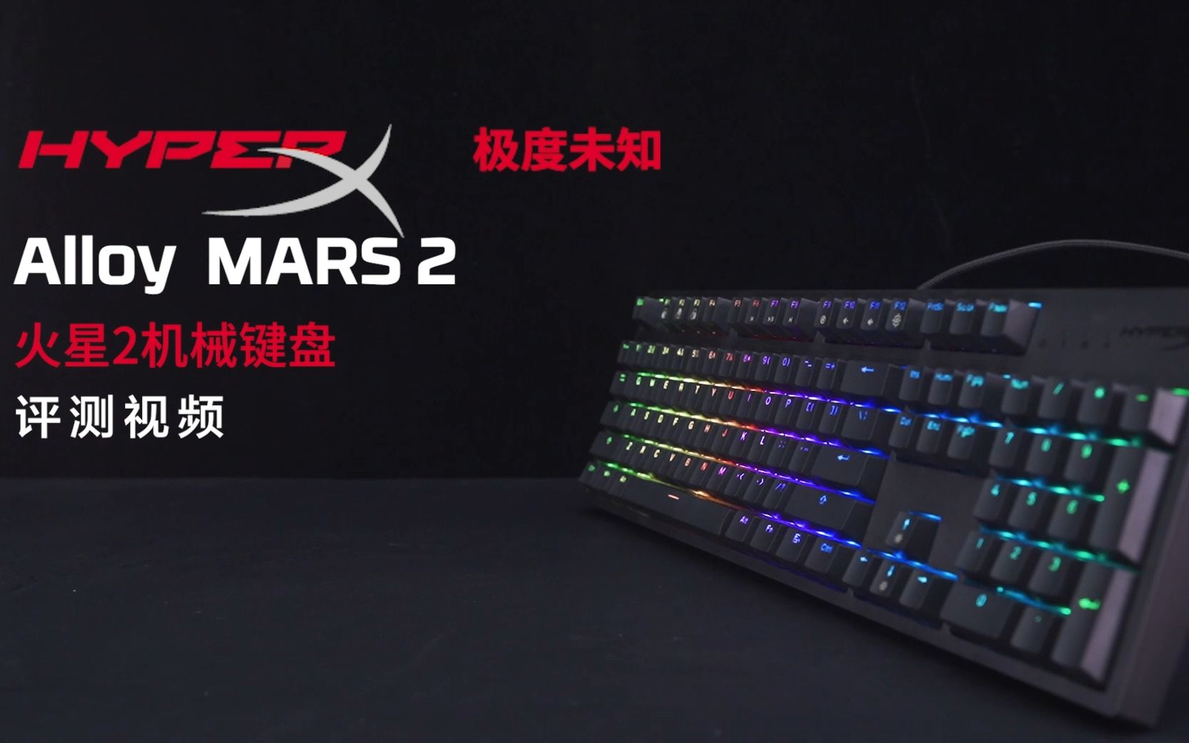 键盘新成员,极度未知(HyperX) Alloy Mars2火星2游戏机械键盘哔哩哔哩bilibili